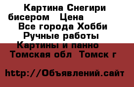 Картина Снегири бисером › Цена ­ 15 000 - Все города Хобби. Ручные работы » Картины и панно   . Томская обл.,Томск г.